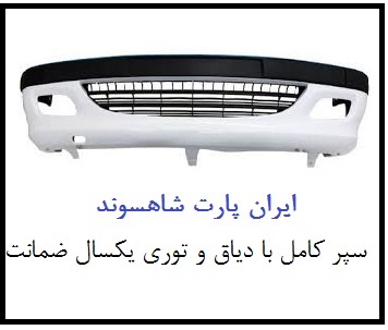 سپر جلو پژو پارس سفید کامل با دیاق توری فلاپ زه جنس عالی شرکتی یکسال ضمانت بی قید و شرط رنگ