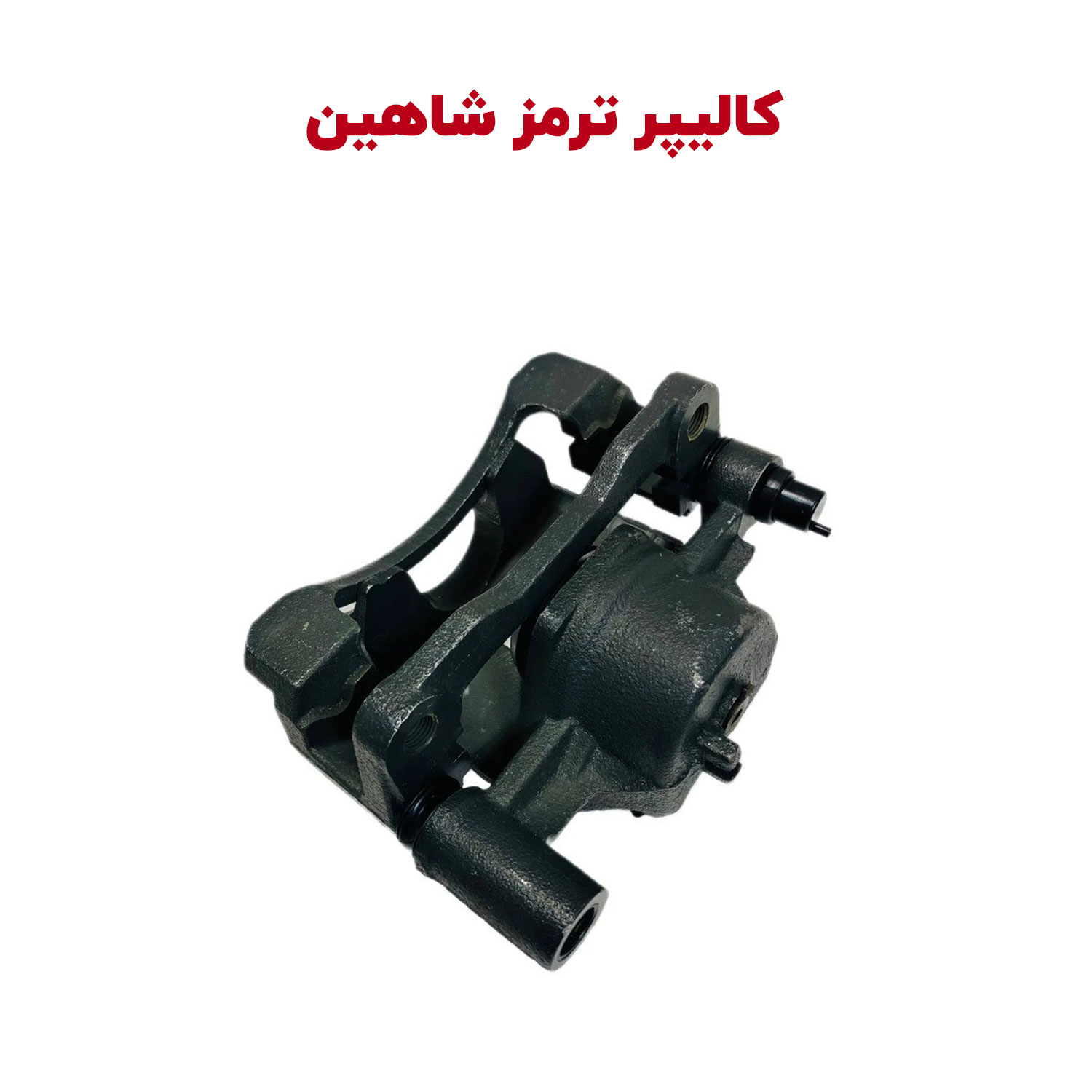کالیپر کامل ترمز شاهین | شاهین لوکس