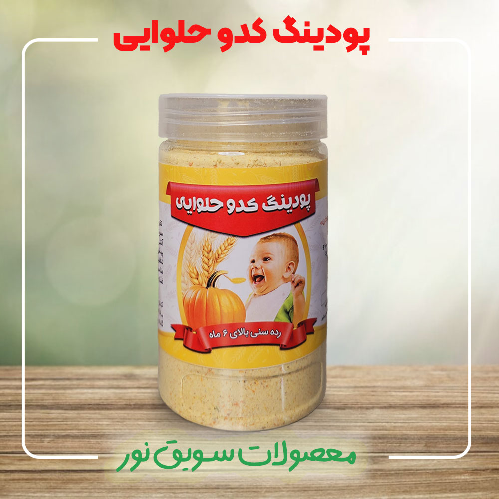 پودینگ کدو حلوایی