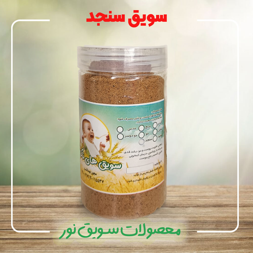 سویق سنجد با هسته 250 گرمی