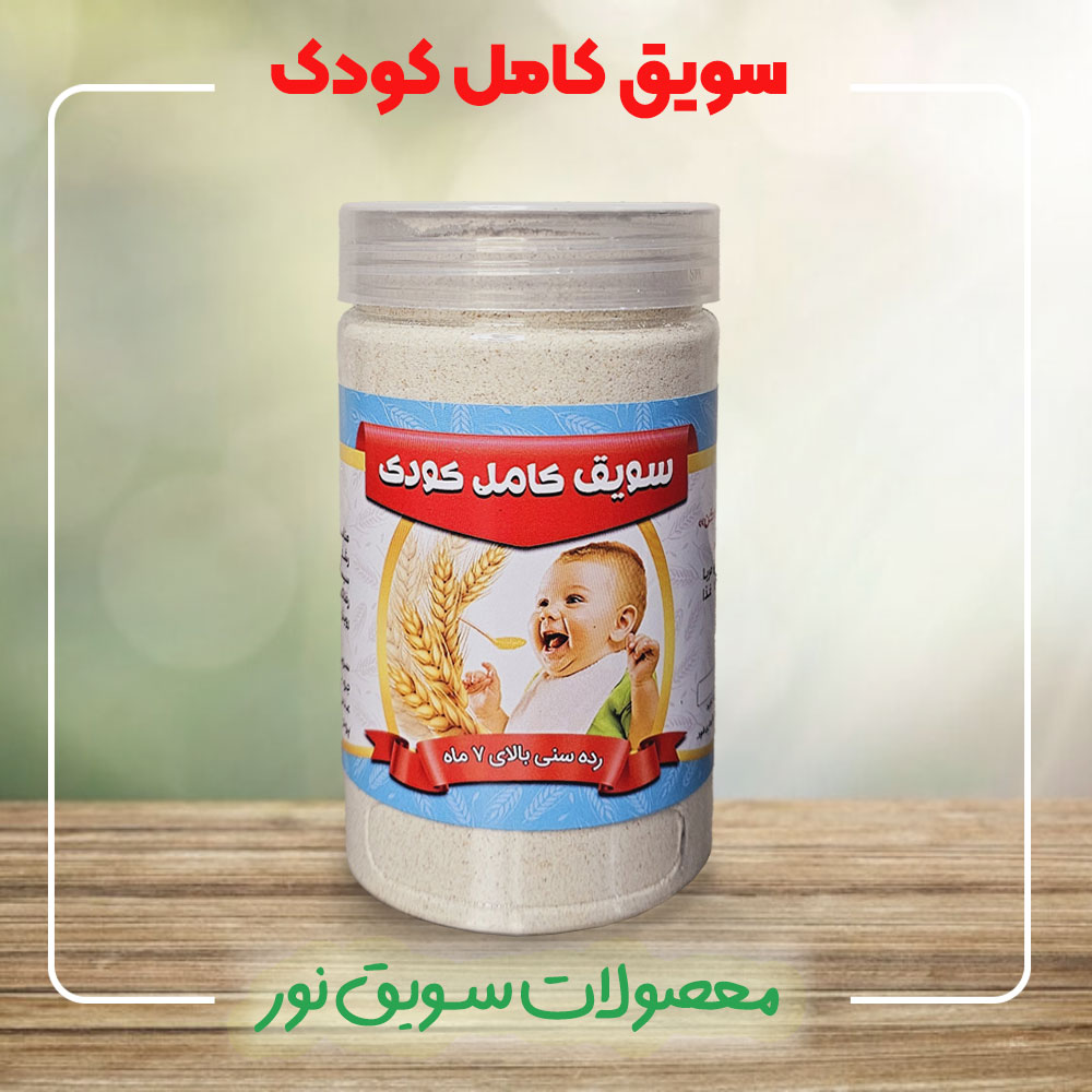 سویق کامل کودک