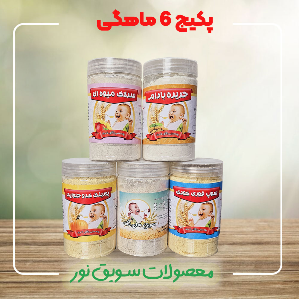 پک مخصوص 6 ماهگی