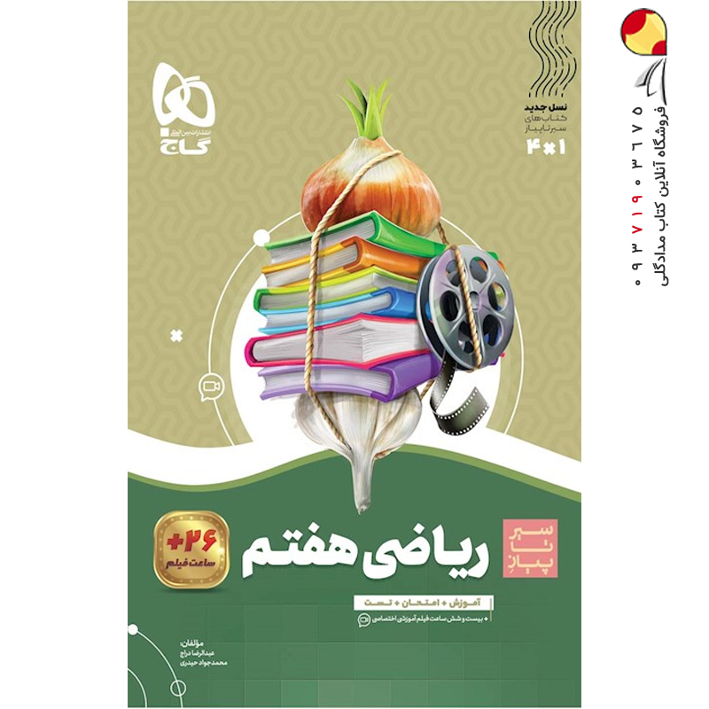 کتاب ریاضی هفتم سری سیر تا پیاز گاج