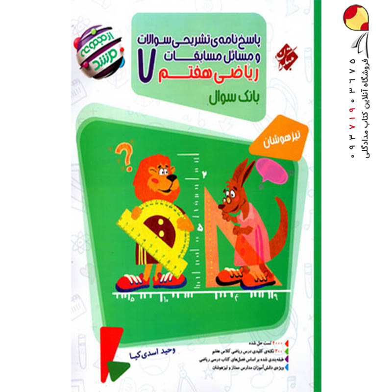 کتاب پاسخ مسابقات ریاضی هفتم مرشد مبتکران