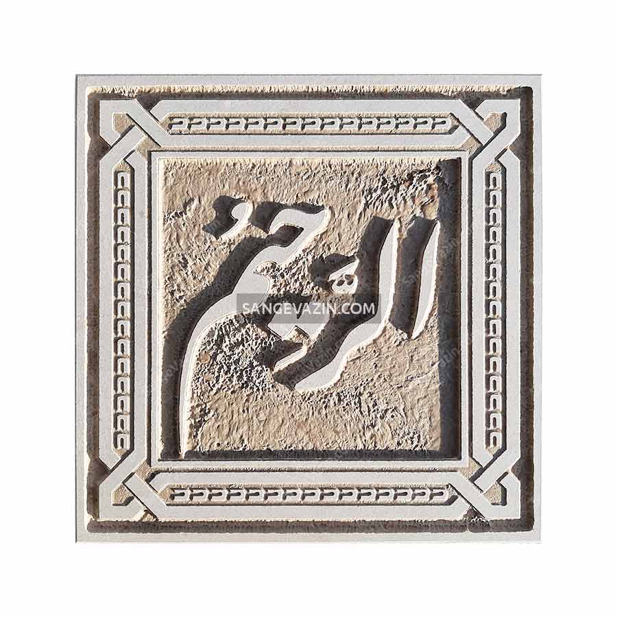 کتیبه - تابلو سنگ الرحیم