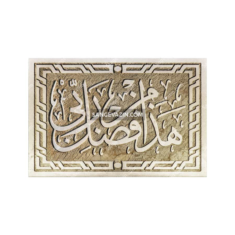 تابلو سنگ طرح هذا من فضل ربی