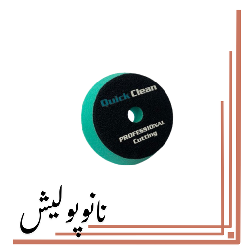 پد پولیش زبر 75 کوئیک کلین (3 اینچ ) - Quick Clean