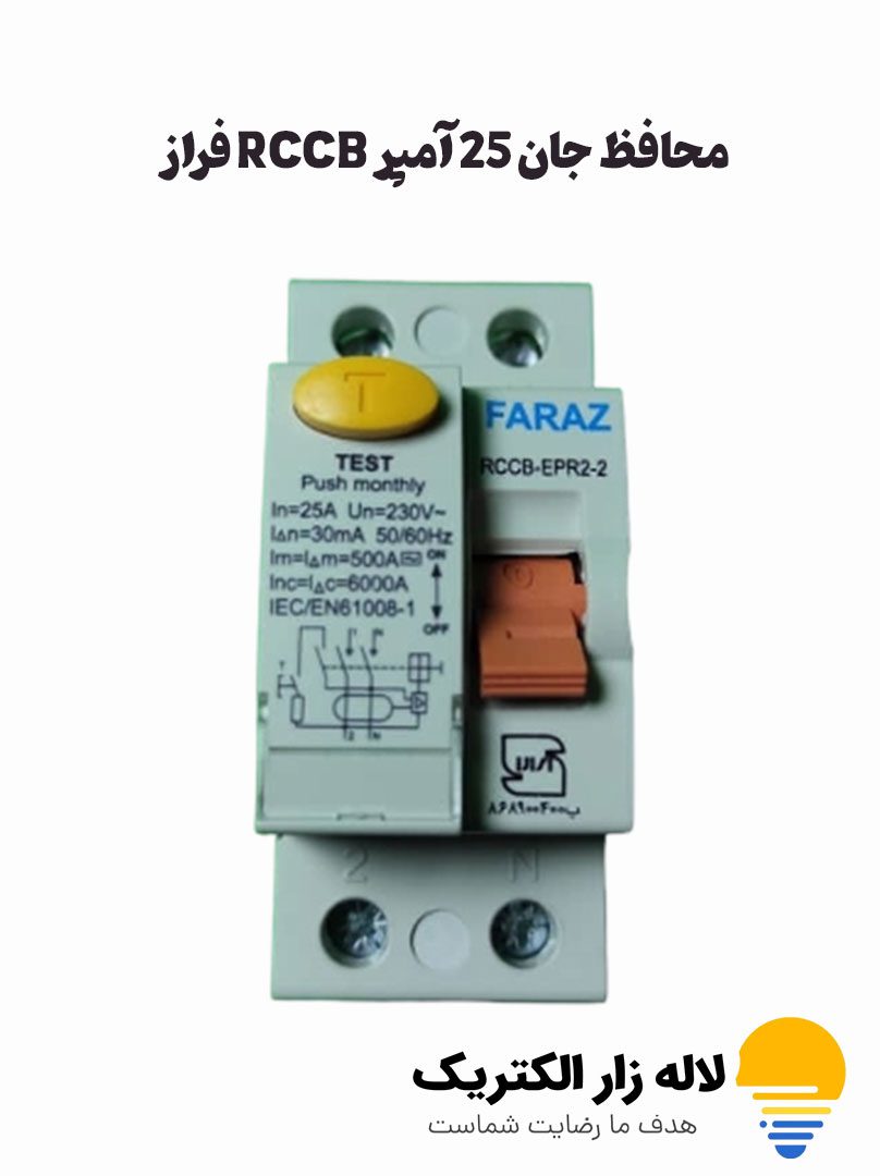 محافظ جان 25 آمپر RCCB فراز