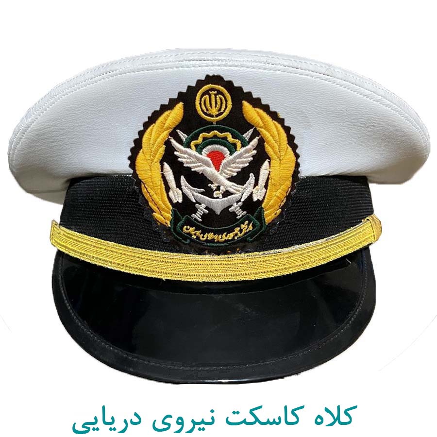 کلاه کاسکت نیروی دریایی ارتش