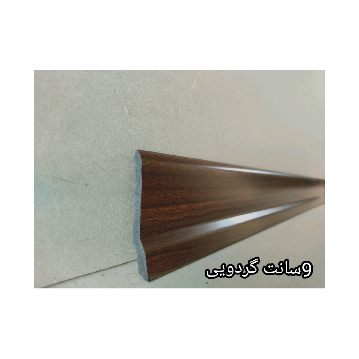 قرنیز گردویی 9 سانت