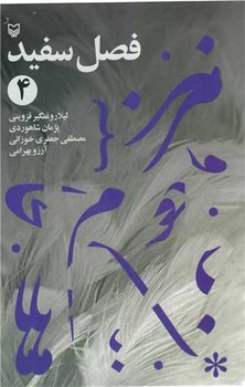 فصل سفید/سوره مهر