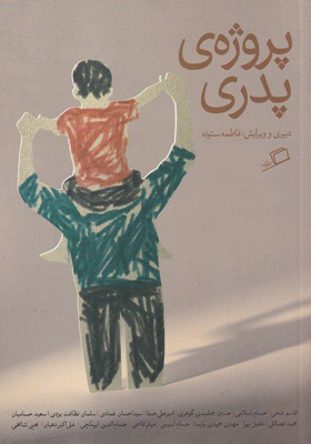 کتاب پروژه ی پدری اثر فاطمه ستوده