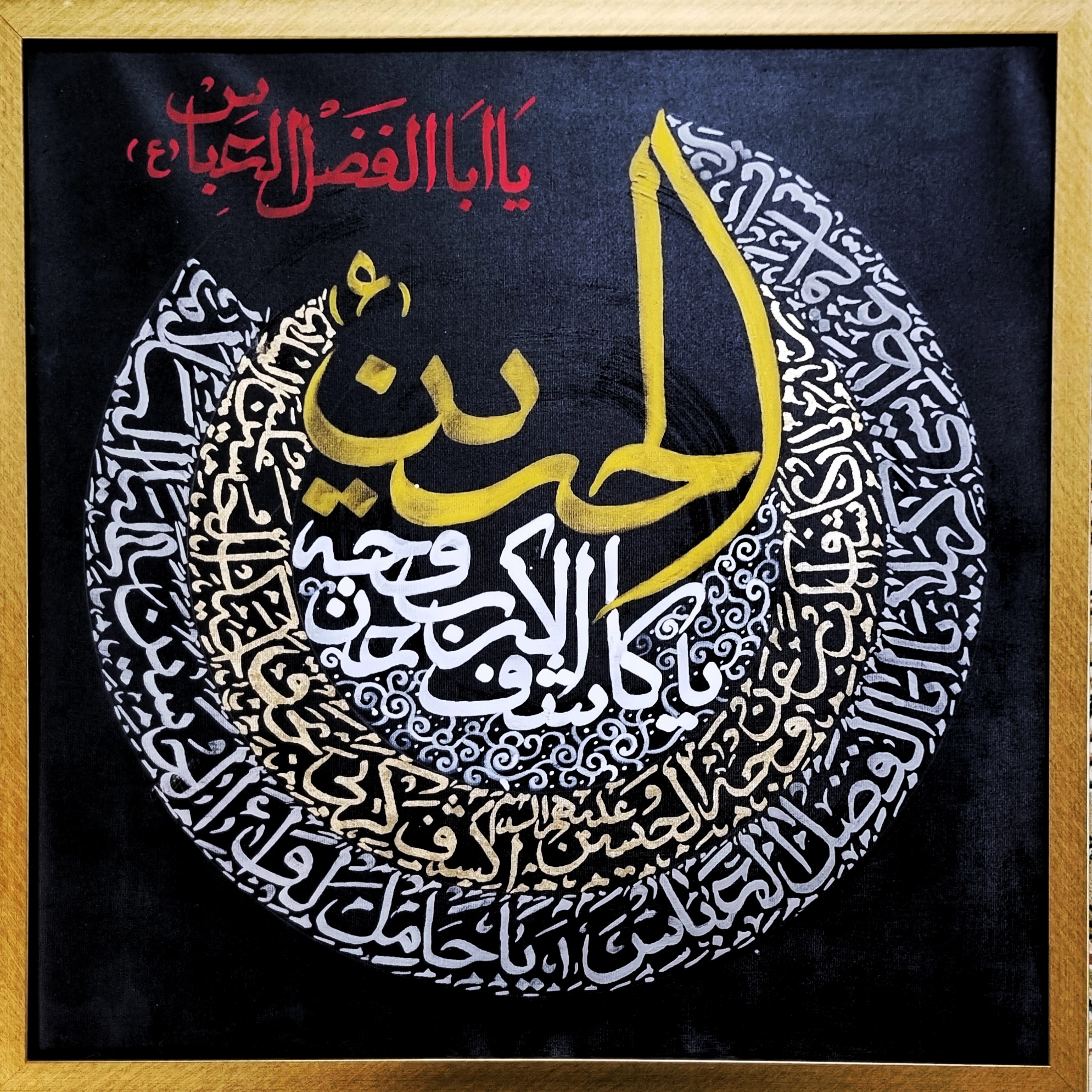 تابلو خوشنویسی کالیگرافی نقاشیخط یا کاشف الکرب
