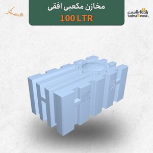 تانکر آب مخزن آب 100 لیتری مکعبی افقی سه لایه آنتی باکتریال