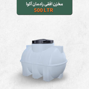 تانکر آب مخزن آب 500 لیتری افقی رادمان آکوا سه لایه آنتی باکتریال