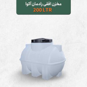 تانکر آب مخزن آب 200 لیتری افقی رادمان آکوا سه لایه آنتی باکتریال