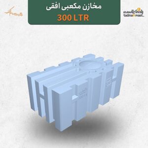 تانکر آب مخزن آب 300 لیتری مکعبی افقی سه لایه آنتی باکتریال