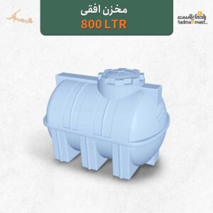 تانکر آب مخزن آب 800 لیتری افقی سه لایه آنتی باکتریال