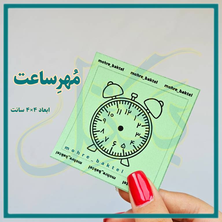 مهرساعت کد113