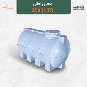 تانکر آب مخزن آب 2500 لیتری افقی سه لایه آنتی باکتریال