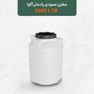 تانکر آب مخزن آب 3000 لیتری عمودی رادمان آکوا سه لایه آنتی باکتریال