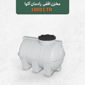 تانکر آب مخزن آب 1000 لیتری افقی رادمان آکوا سه لایه آنتی باکتریال
