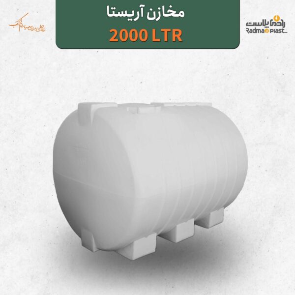 تانکر آب مخزن آب 2000 لیتری افقی آریستا سه لایه آنتی باکتریال