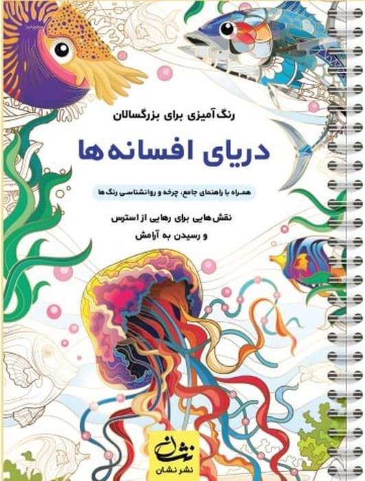 کتاب دریای افسانه ها (رنگ آمیزی برای بزرگسالان:نقش هایی برای رهایی از استرس و رسیدن به آرامش)،(سیمی)