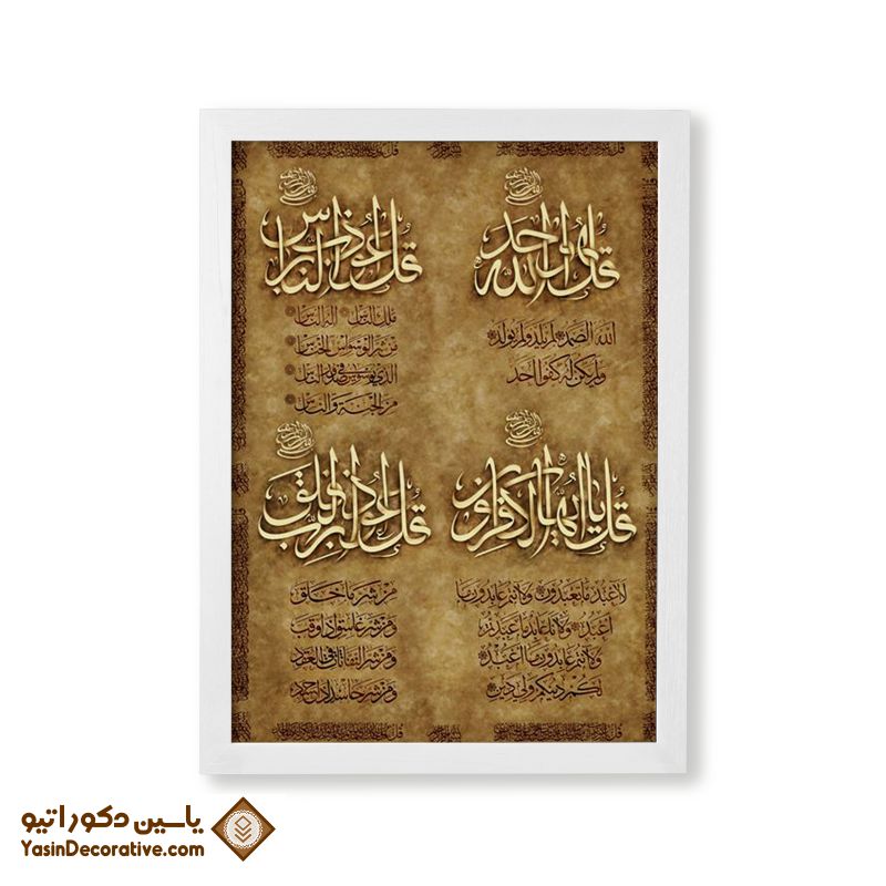 تابلو دکوراتیو چهار قل کد 02