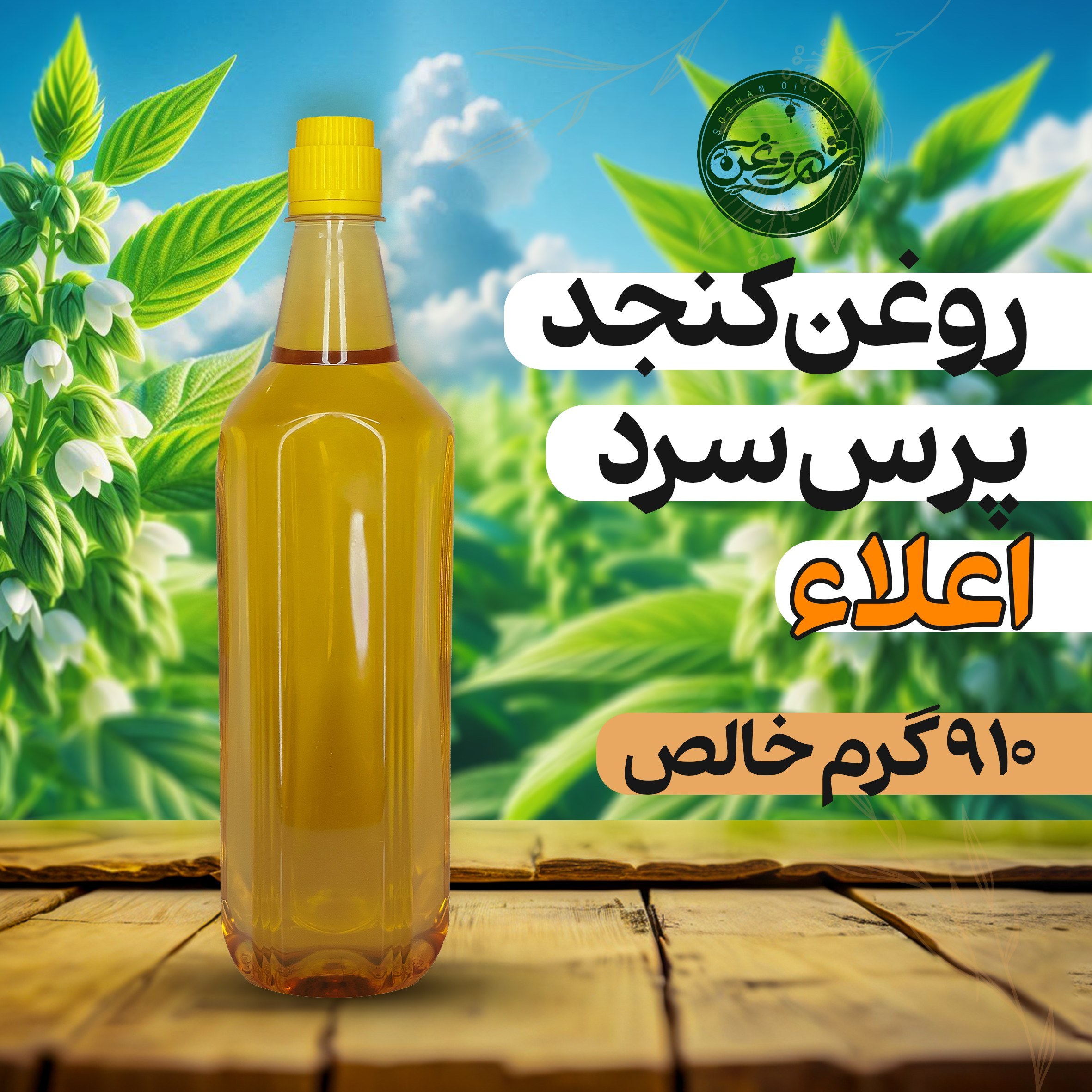روغن کنجد پرس سرد 1 لیتری با ضمانت شهر روغن