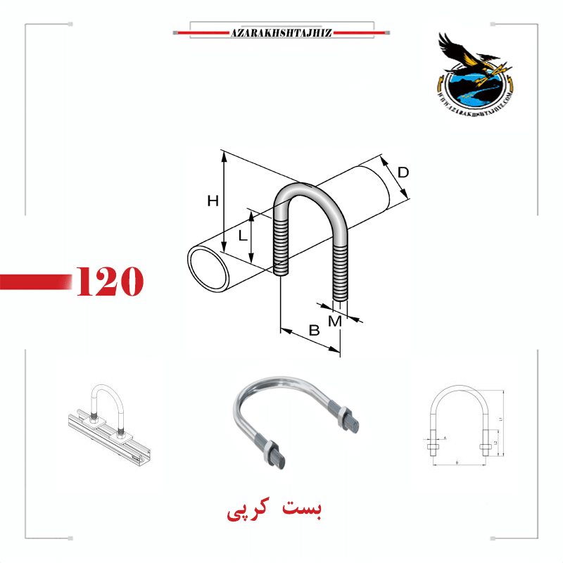بست کرپی | قیمت بست کرپی سایز 1/2 تا 4 اینچ