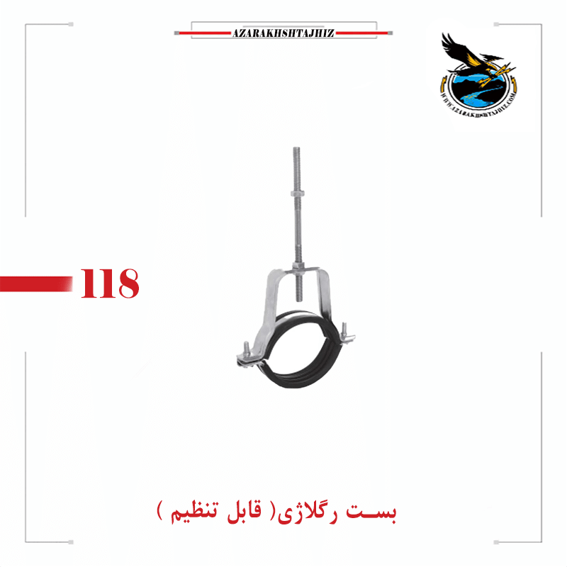 بست ریگلاژی | قیمت بست ریگلاژی لوله سایز 1/2 تا 4 اینچ
