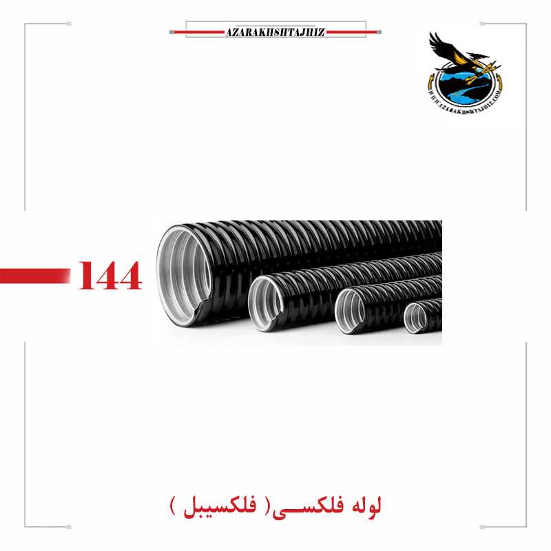 قیمت لوله فلکسی | فلکسیبل سایز PG13 تا PG75