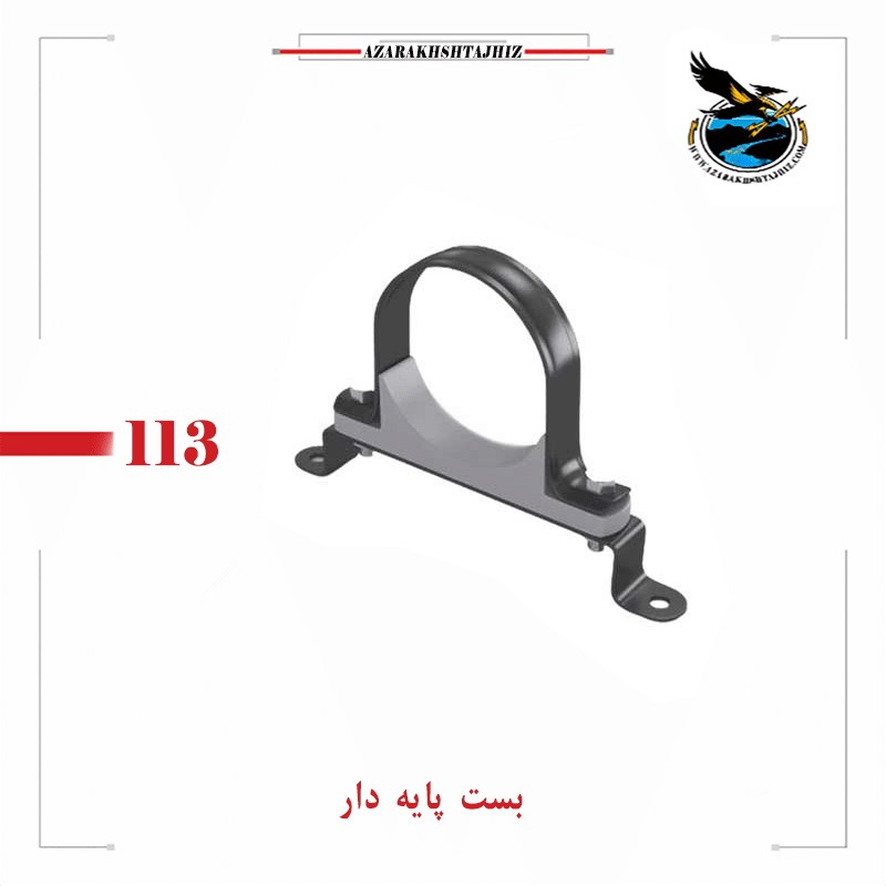 بست پایه‌دار | قیمت بست لوله پایه‌دار سایز 1/2 تا 4 اینچ