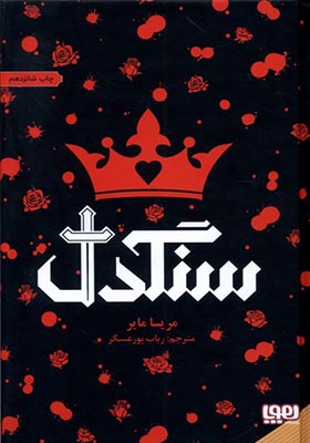 کتاب سنگدل اثر مریسا مایر