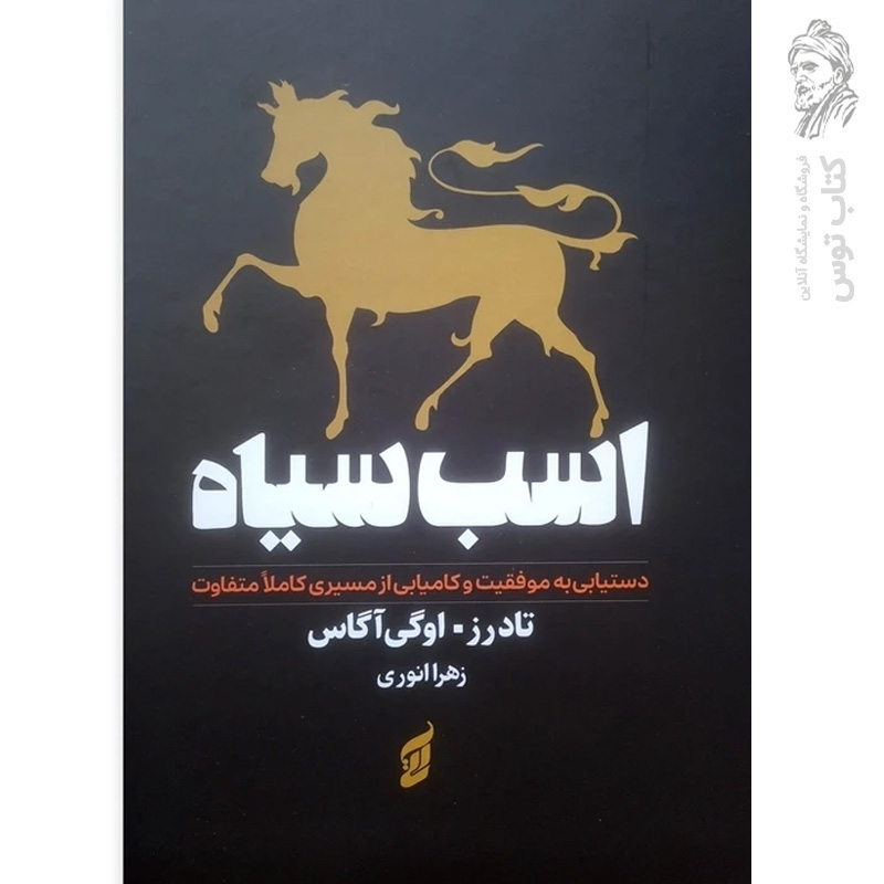کتاب اسب سیاه اثر تادرز نشر آتیسا