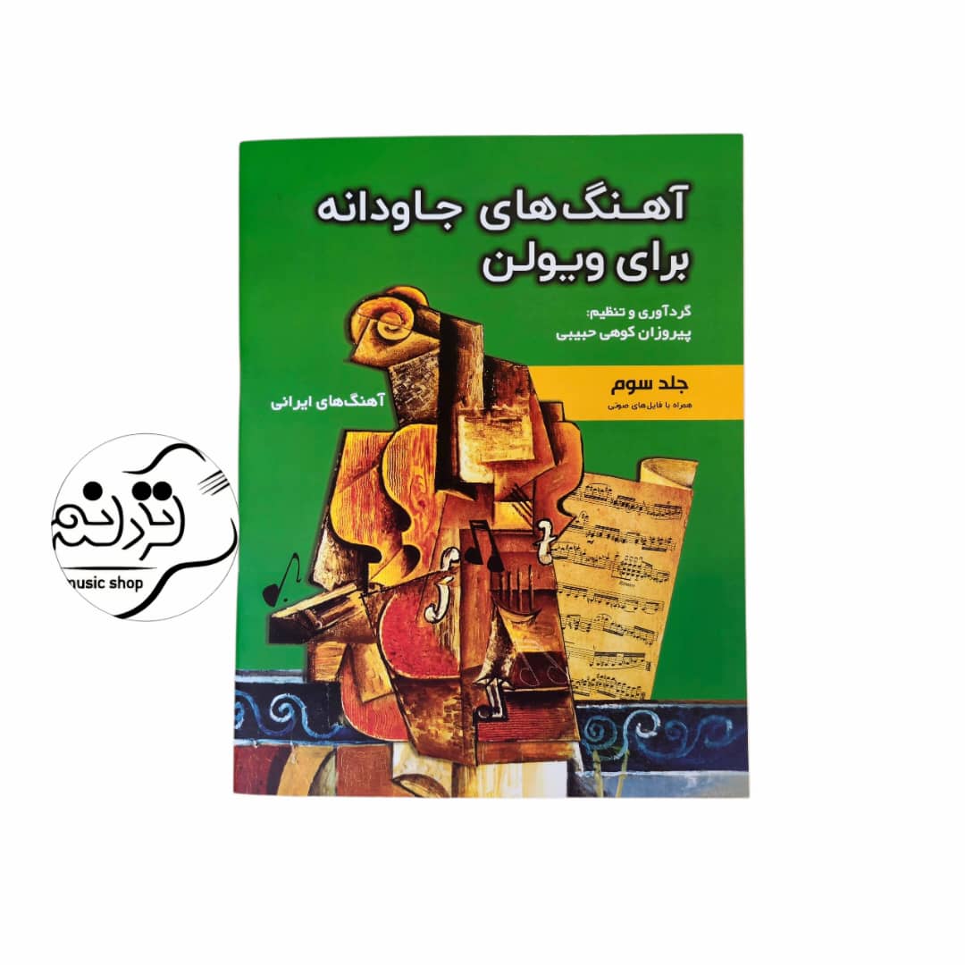 کتاب آهنگ های جاودانه برای ویولن جلد 3