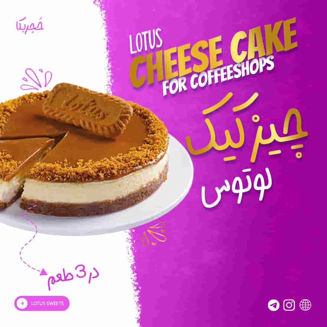 چیزکیک لوتوس - 125 گرمی(تکنفره)
