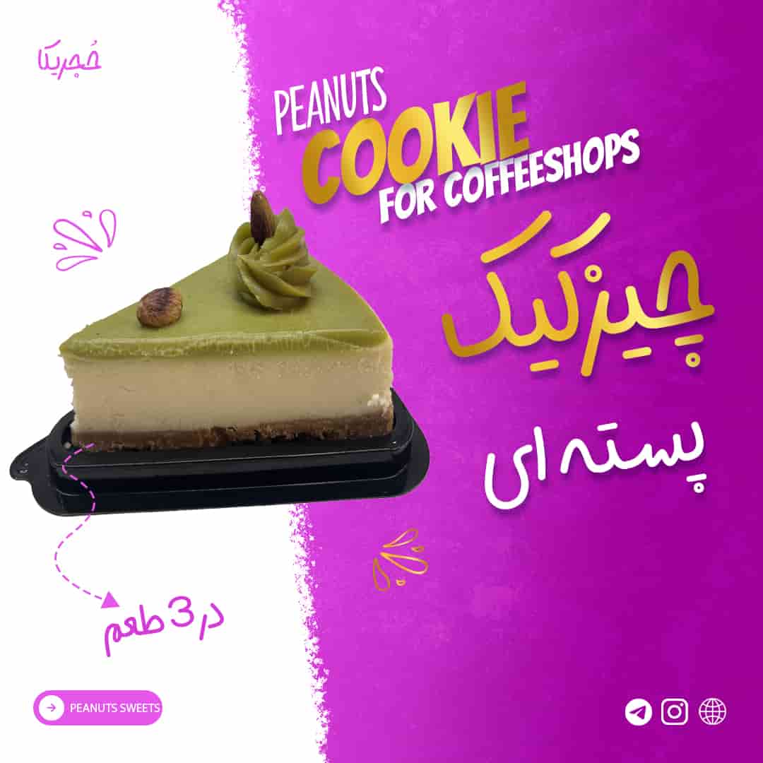 چیز کیک پسته ای - 125 گرمی