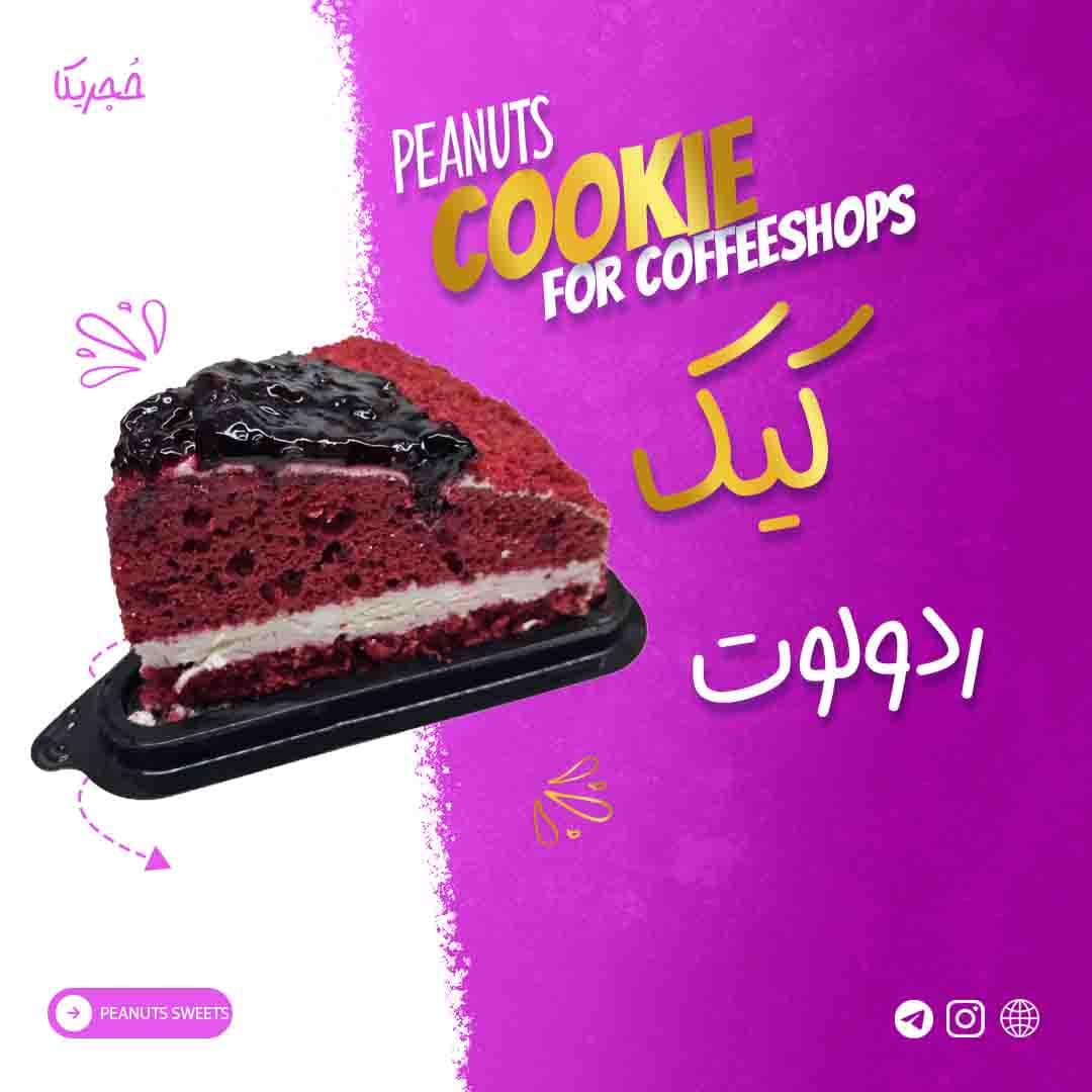 کیک ردولوت - 110 گرمی