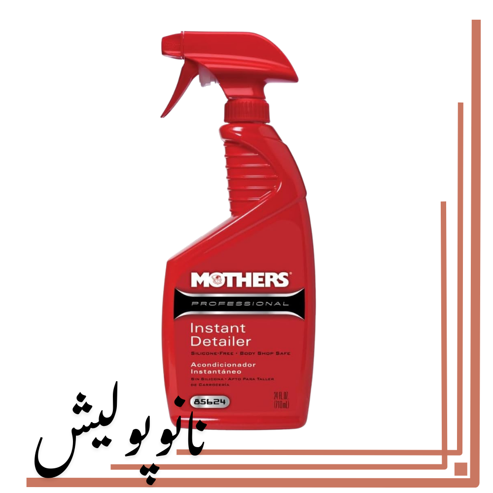اسپری کارواش بدون آب 710 میل مادرز - Mothers Instant Detailer