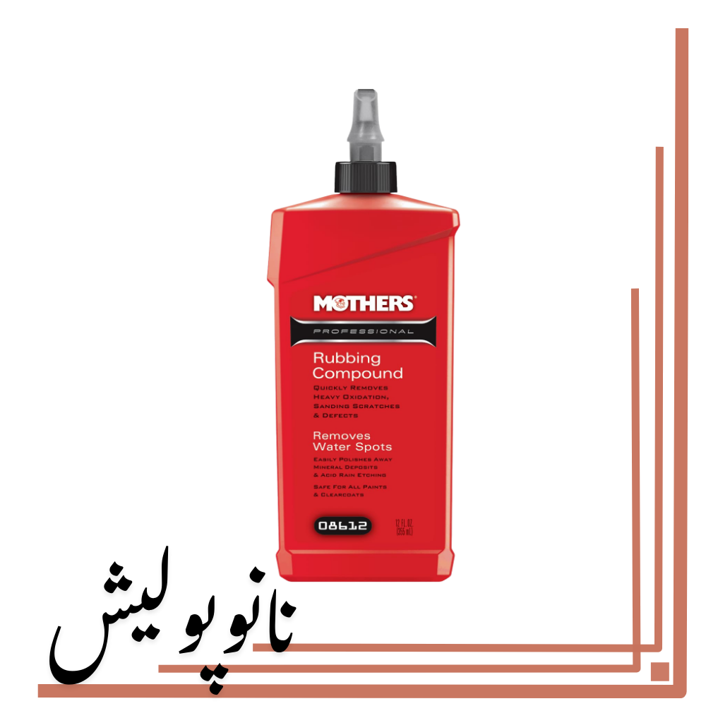 پولیش متوسط 355 میل مادرز- Mothers Rubbing Compound