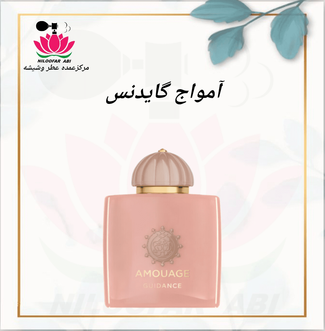 عطر آمواج گایدنس (پس کرایه)