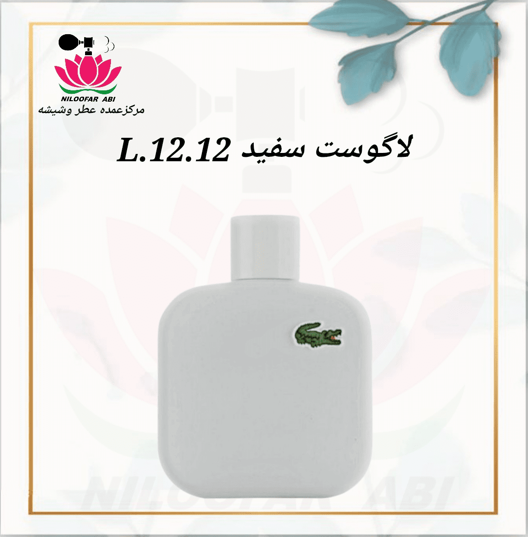 عطر لاگوست سفید L.12.12 (پس کرایه)