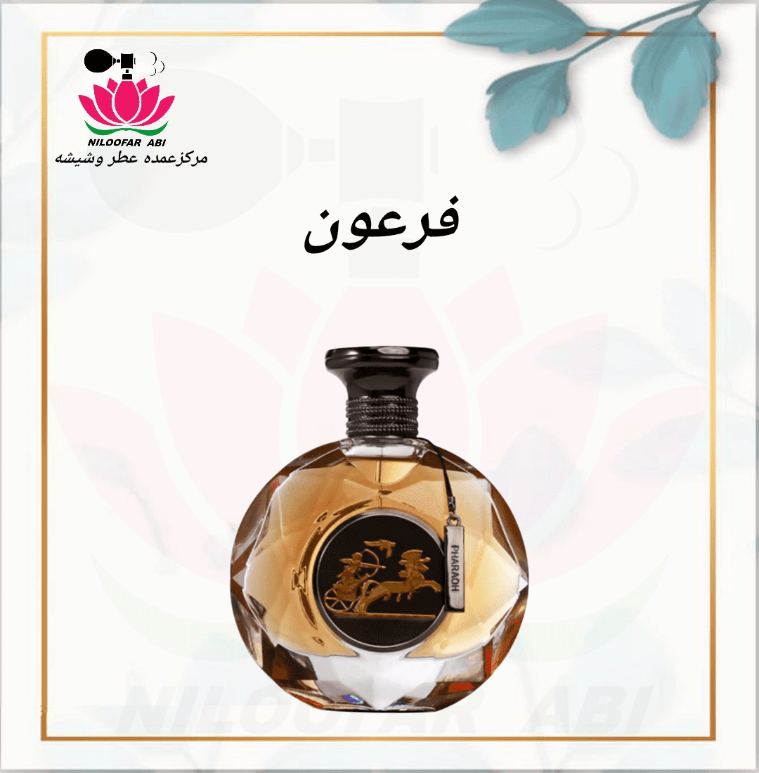 عطر فرعون (پس کرایه)