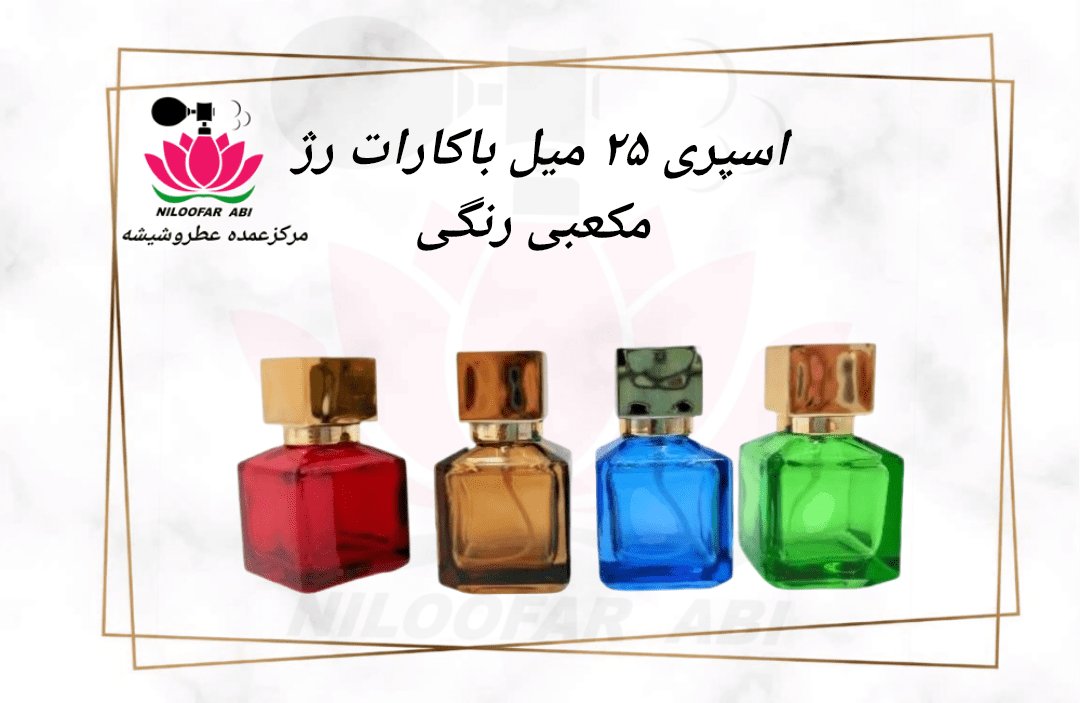 اسپری 25 میل باکارات رژ مکعبی رنگی (پس کرایه)
