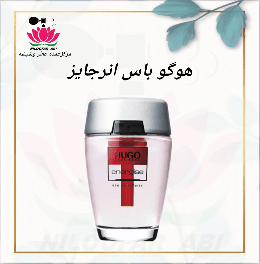 عطر هوگو باس انرجایز (پس کرایه)