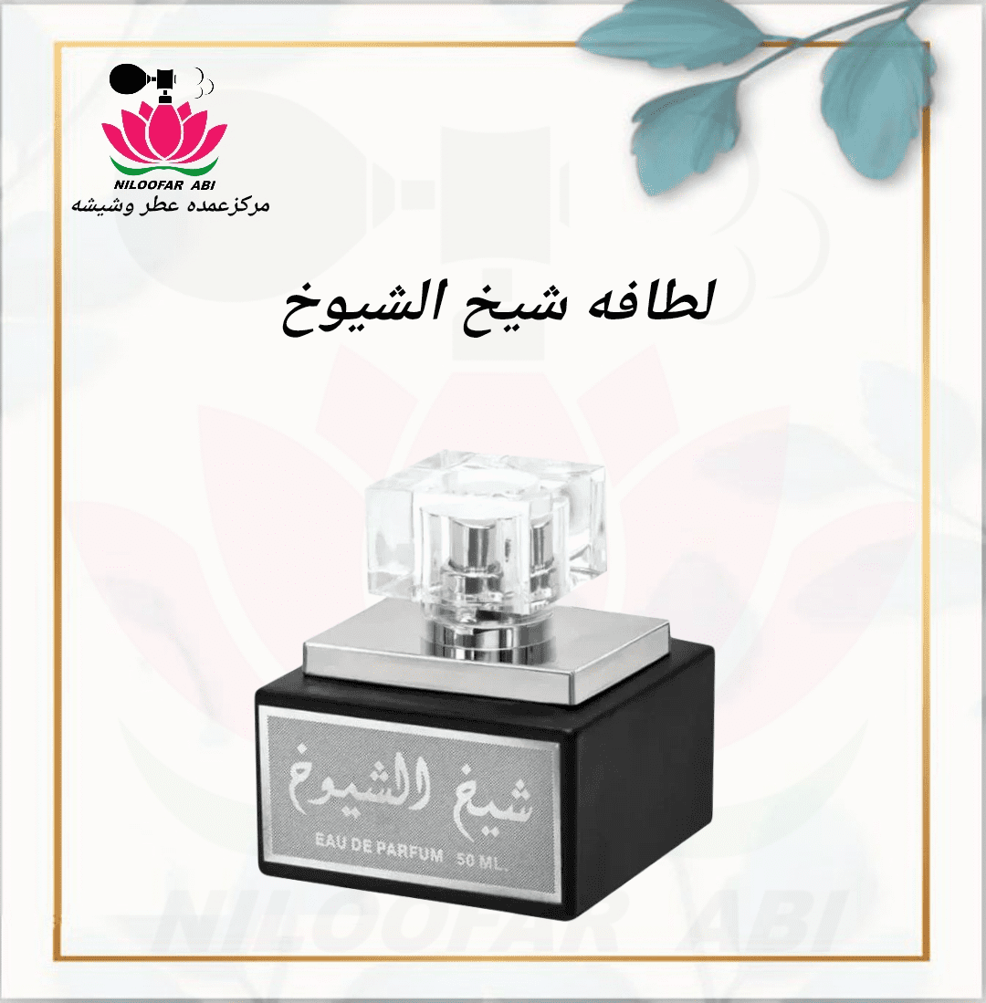 عطر شیخ الشیوخ لطافه (پس کرایه)