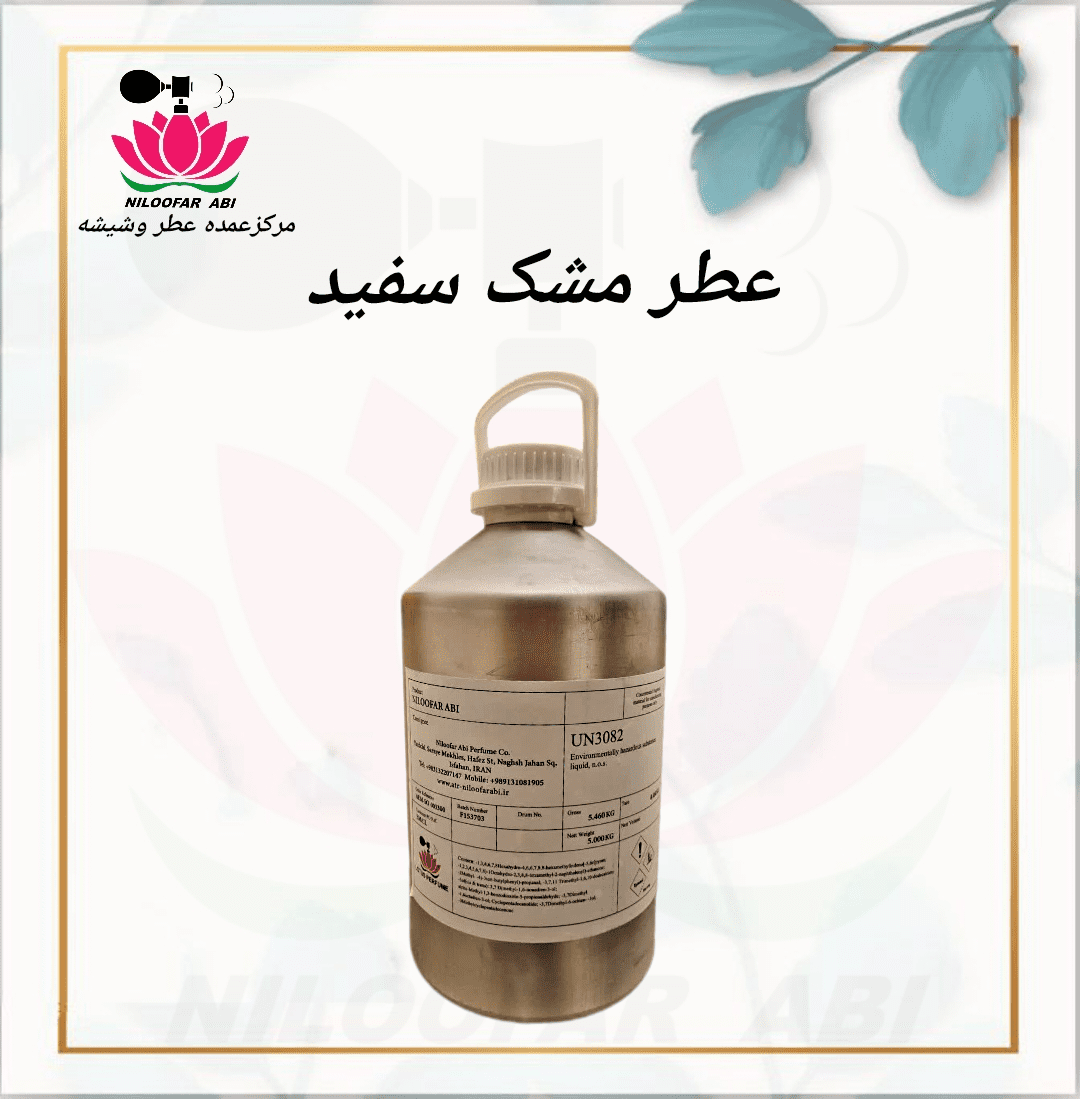 عطر مشک سفید (پس کرایه)