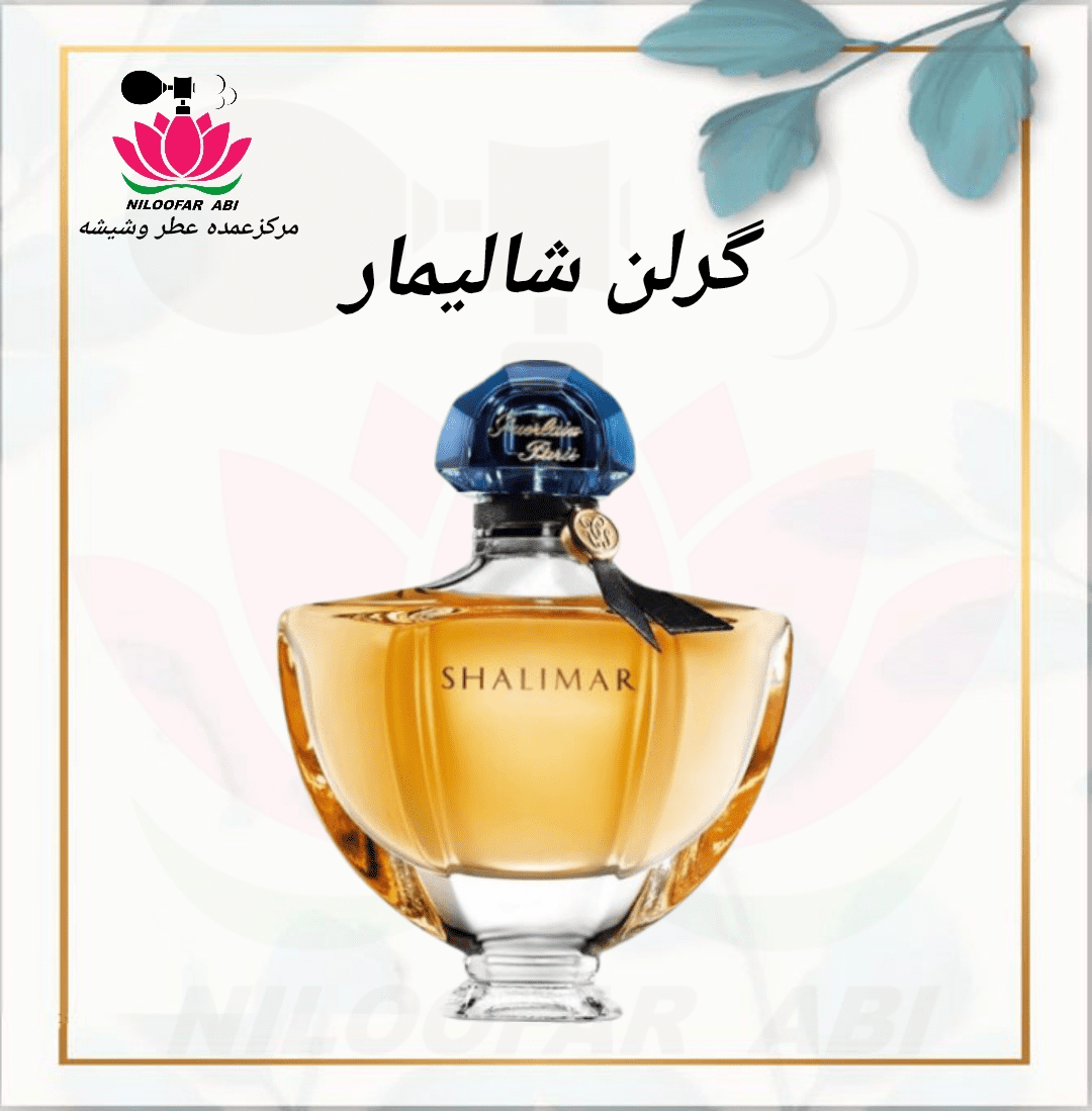 عطر گرلن شالیمار (پس کرایه)